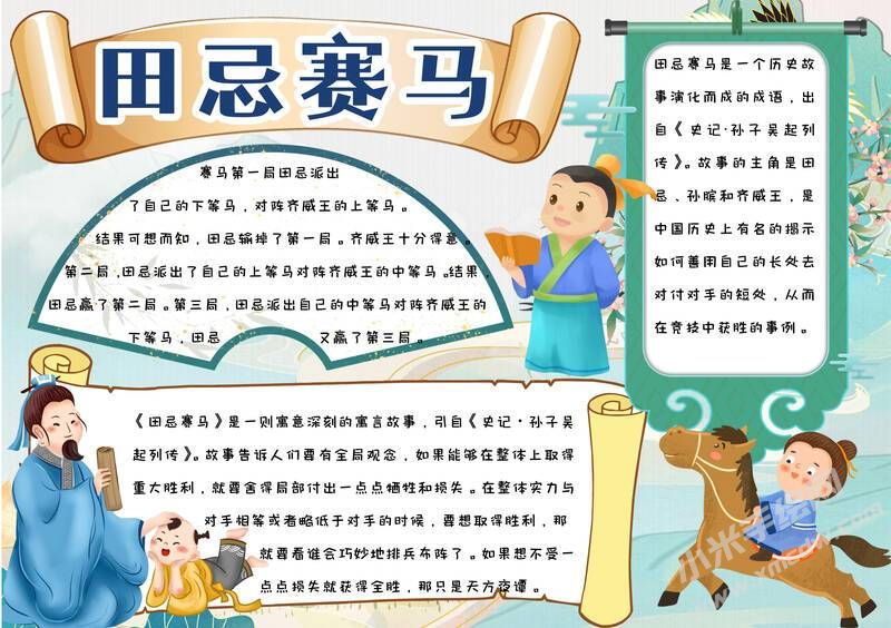 田忌赛马手抄报模板有字版.jpg