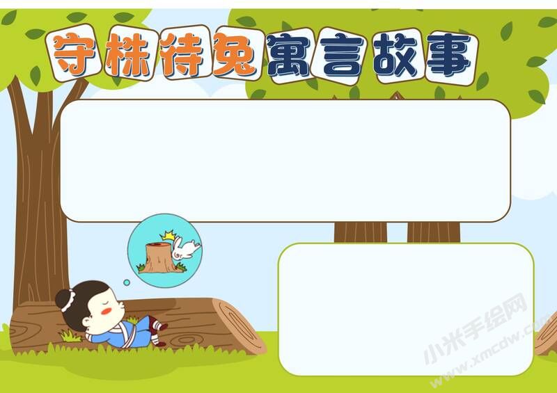 守株待兔寓言故事手抄报模板无字版.jpg