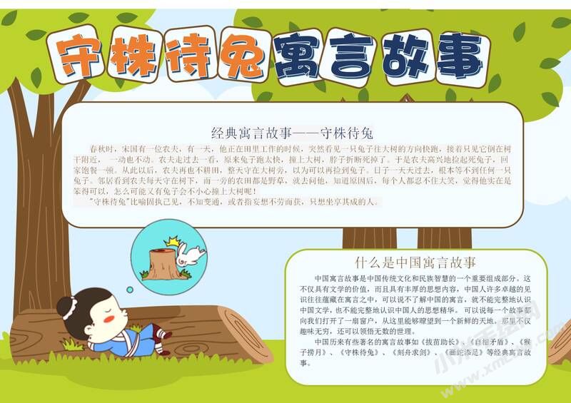 守株待兔寓言故事手抄报模板有字版.jpg