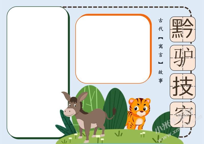 黔驴技穷手抄报模板无字版.jpg
