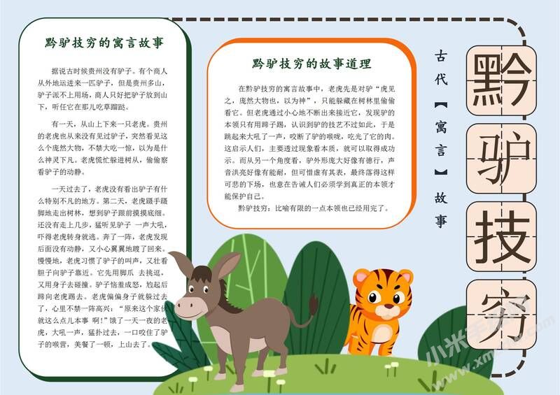 黔驴技穷手抄报模板有字版.jpg