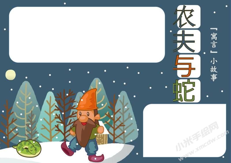 农夫与蛇手抄报模板无字版.jpg