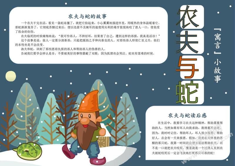 农夫与蛇手抄报模板有字版.jpg