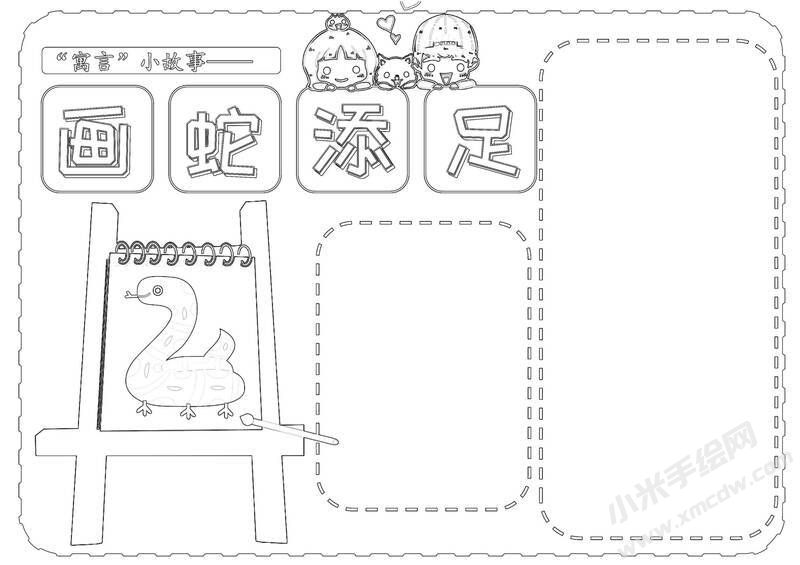 画蛇添足手抄报黑白线稿.jpg