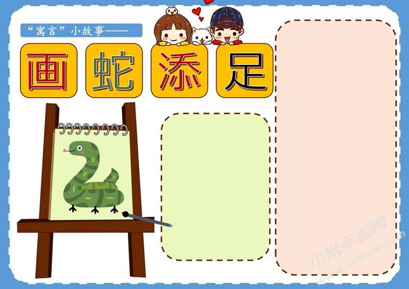 画蛇添足手抄报模板无字版.jpg