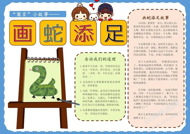 画蛇添足手抄报模板有字版.jpg