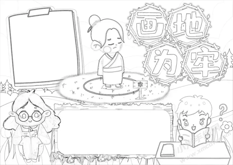 画地为牢手抄报黑白线稿.webp