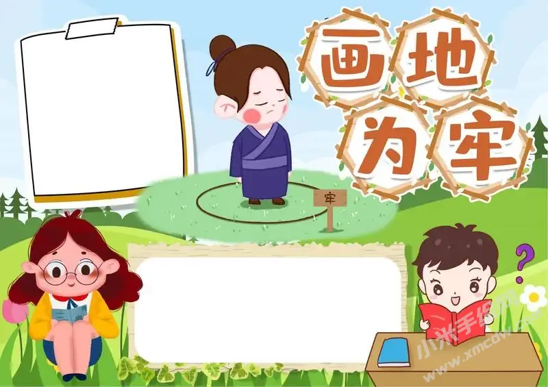 画地为牢手抄报模板无字版.webp