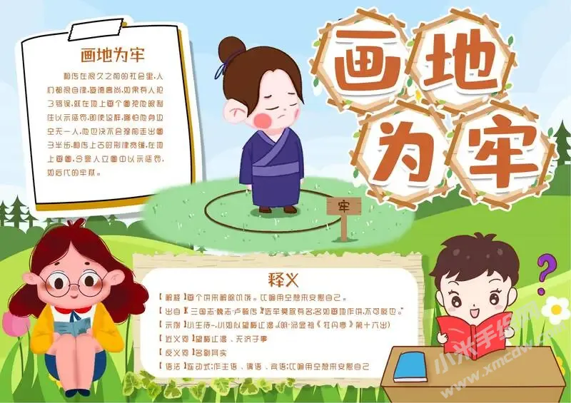 画地为牢手抄报模板有字版.webp