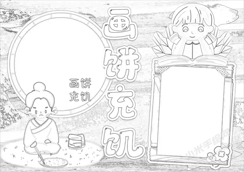 画饼充饥手抄报黑白线稿.webp
