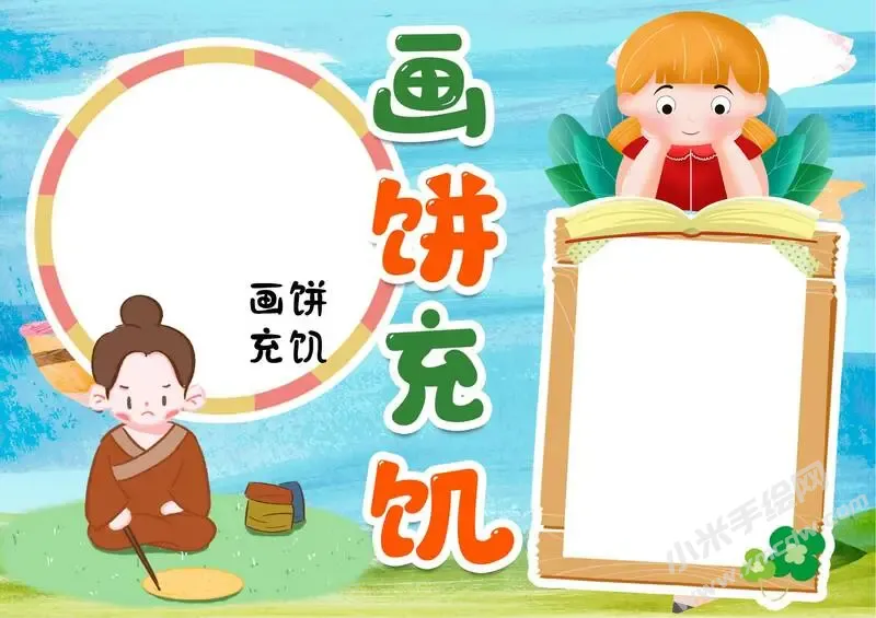 画饼充饥手抄报模板无字版.webp