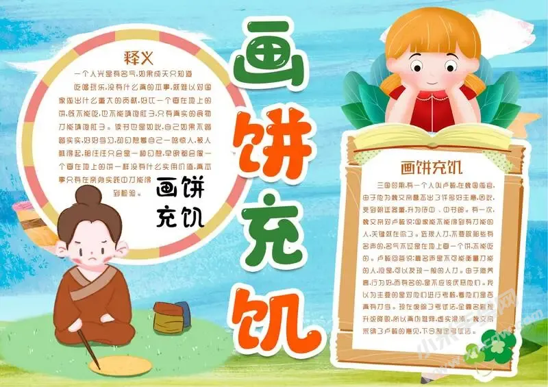 画饼充饥手抄报模板有字版.webp