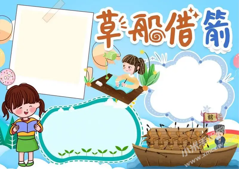 草船借箭手抄报模板无字版.webp