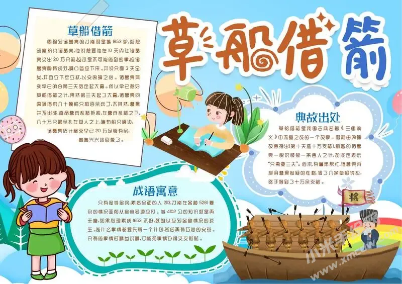 草船借箭手抄报模板有字版.webp