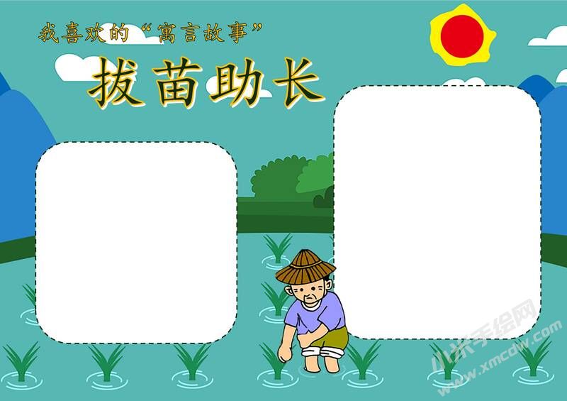 拔苗助长手抄报模板无字版.jpg