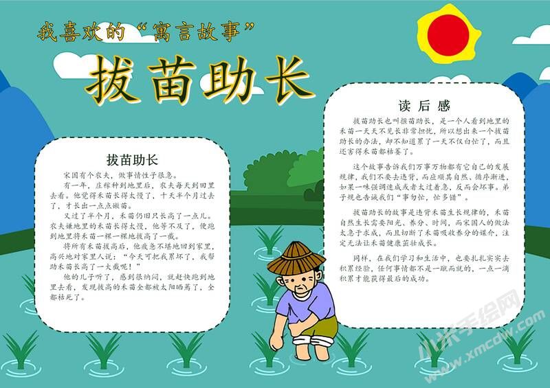 拔苗助长手抄报模板有字版.jpg