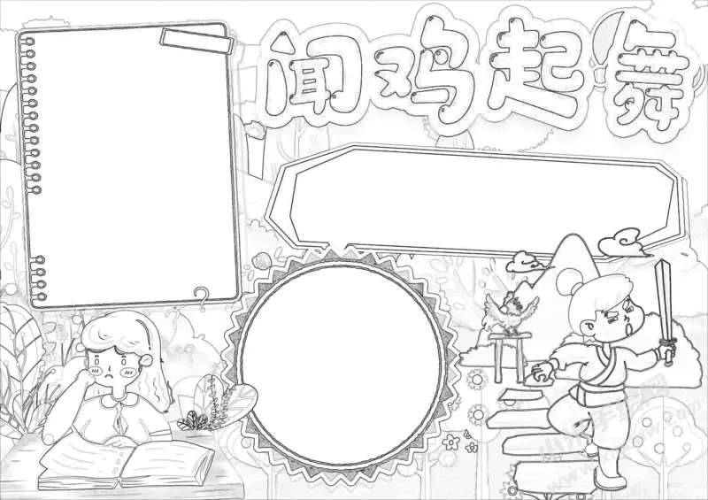 闻鸡起舞手抄报黑白线稿.webp