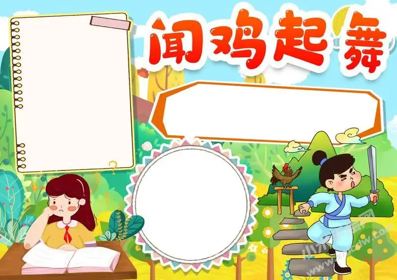 闻鸡起舞手抄报模板无字版.webp