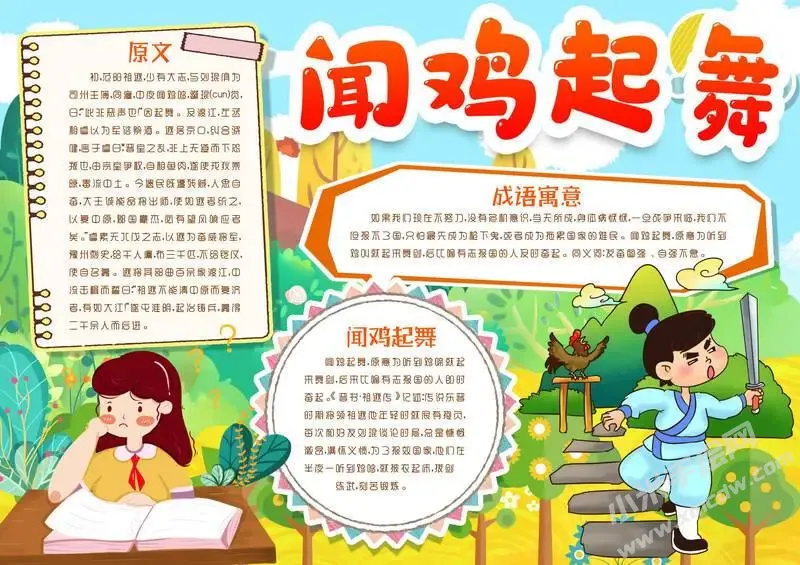 闻鸡起舞手抄报模板有字版.webp