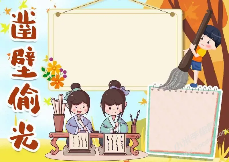 凿壁偷光手抄报模板无字版.webp