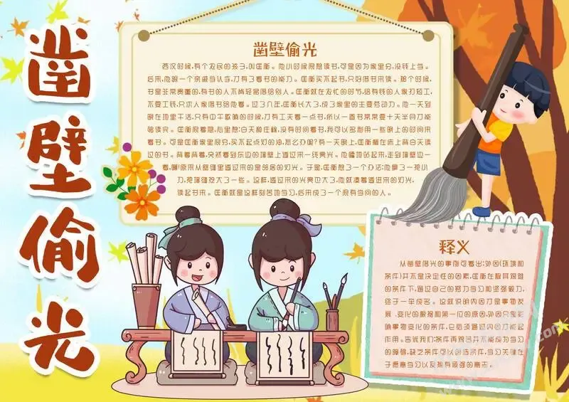 凿壁偷光手抄报模板有字版.webp