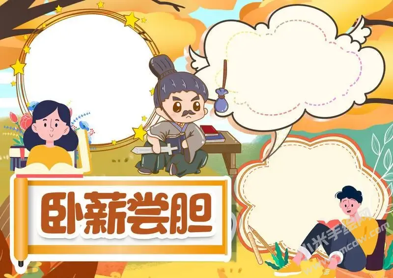 卧薪尝胆手抄报模板无字版.webp