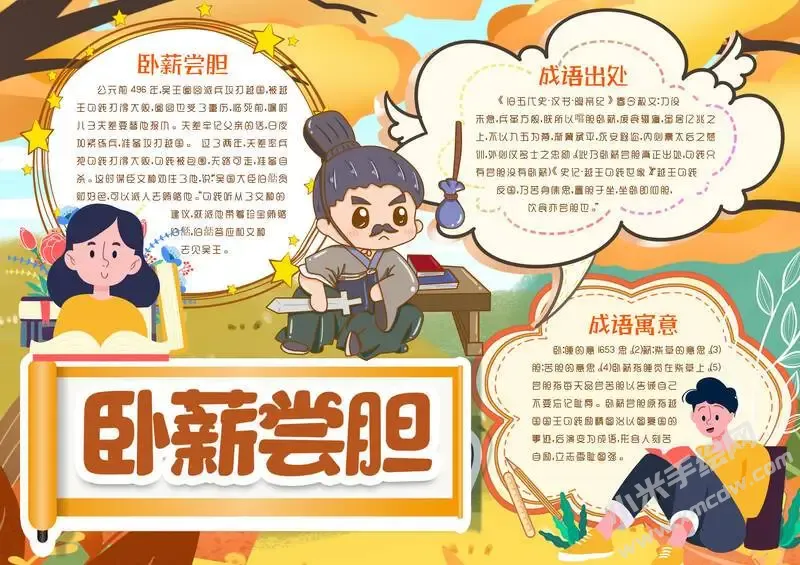 卧薪尝胆手抄报模板有字版.webp