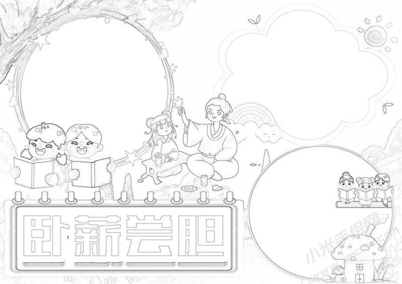 卧薪尝胆手抄报黑白线稿（第二版）.jpg