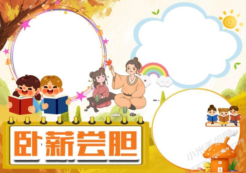卧薪尝胆手抄报模板无字版（第二版）.jpg