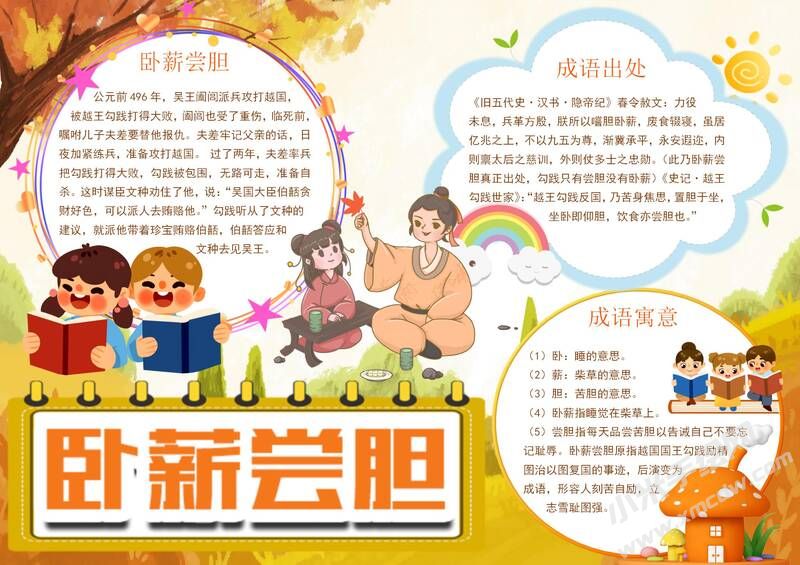卧薪尝胆手抄报模板有字版（第二版）.jpg