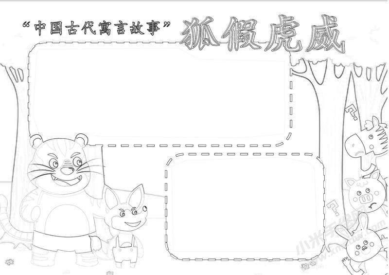 狐假虎威手抄报黑白线稿.jpg