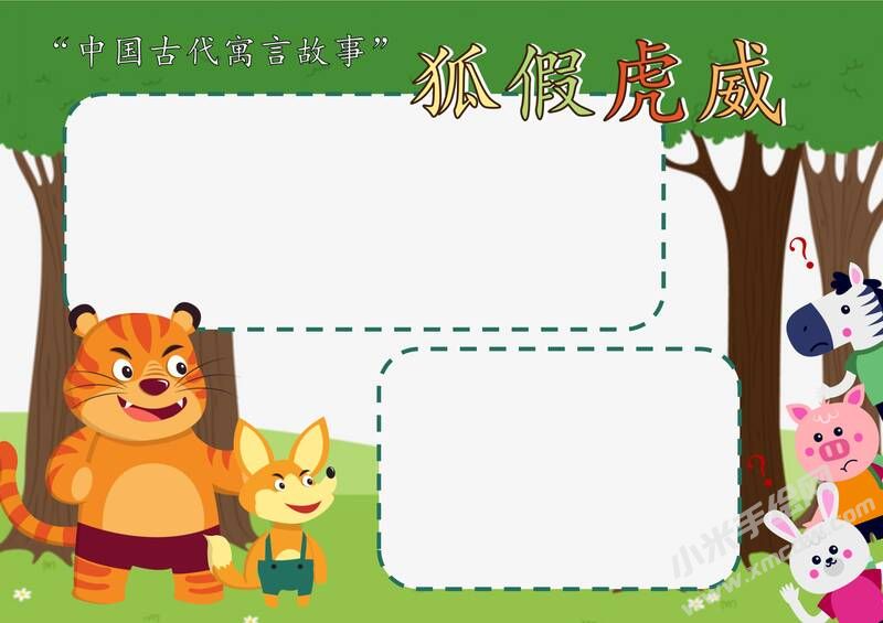 狐假虎威手抄报模板无字版.jpg