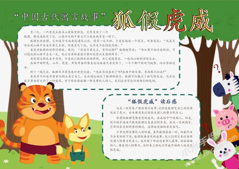 狐假虎威手抄报模板有字版.jpg