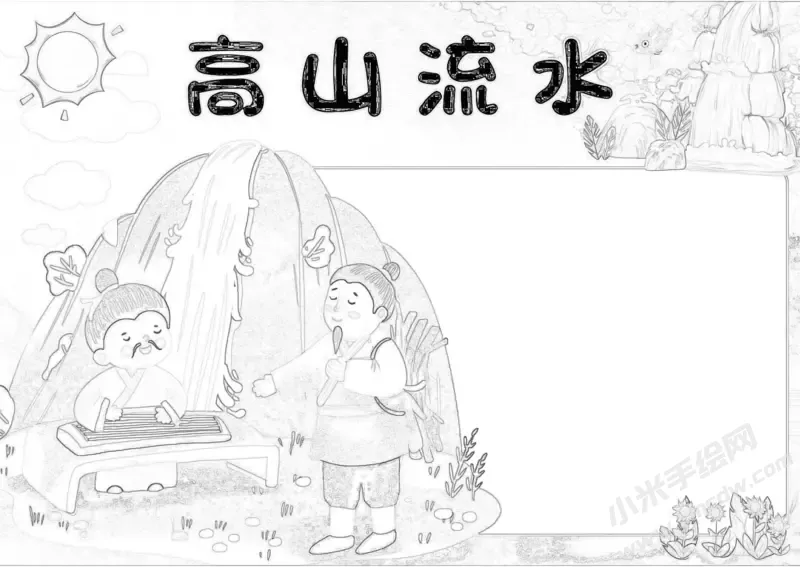 高山流水手抄报黑白线稿.webp