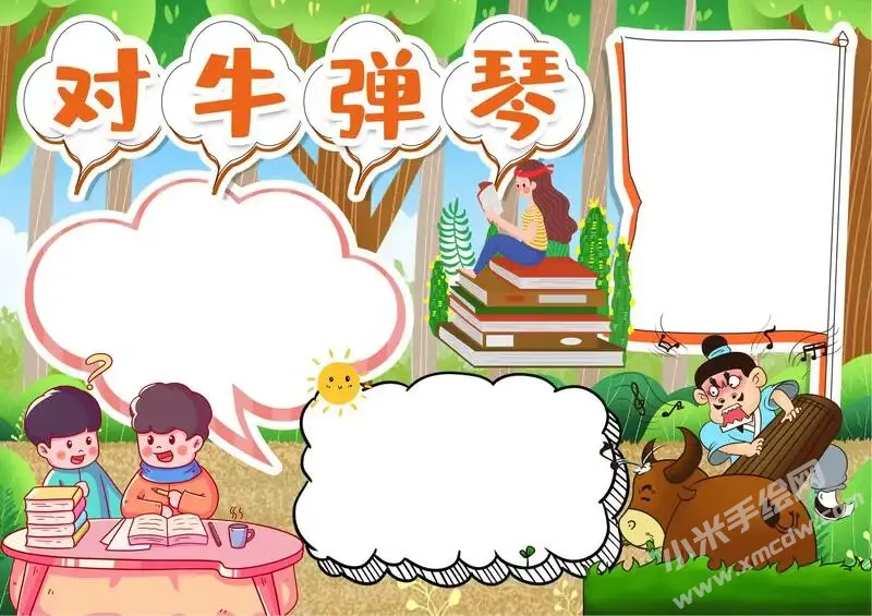 对牛弹琴手抄报模板无字版.webp
