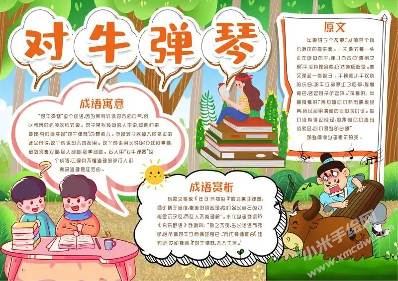 对牛弹琴手抄报模板有字版.webp