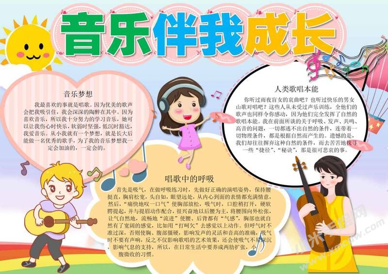 音乐伴我成长手抄报模板有字版.jpg