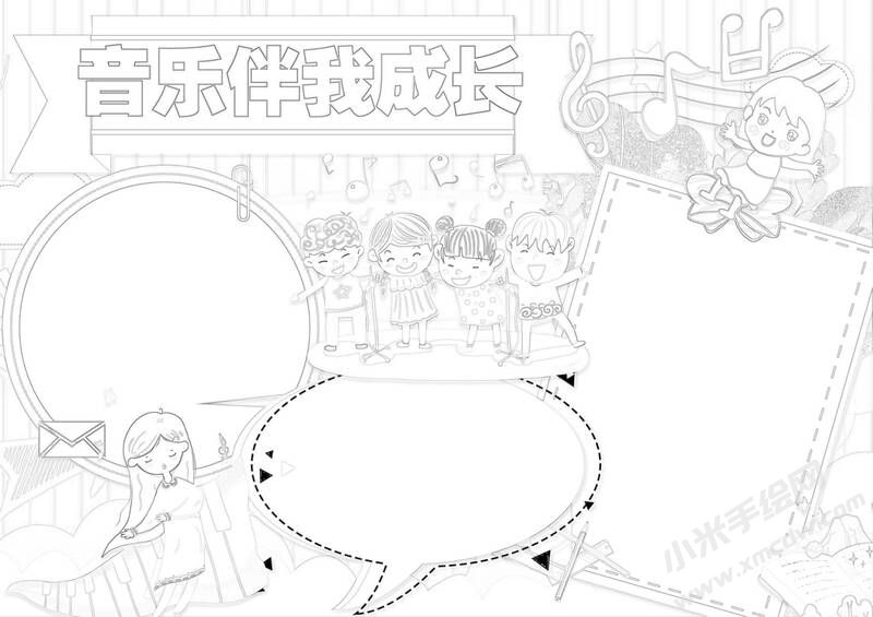 音乐伴我成长手抄报黑白线稿（第二版）.jpg