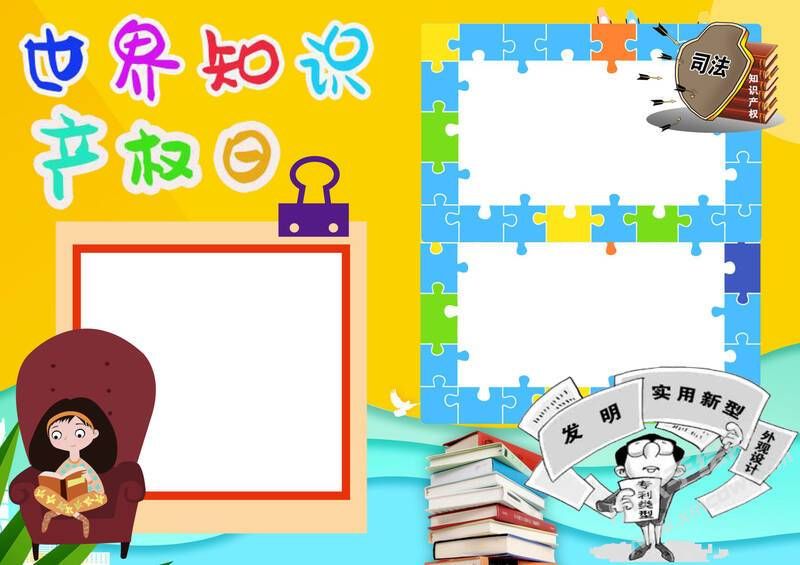 世界知识产权日手抄报模板无字版.jpg
