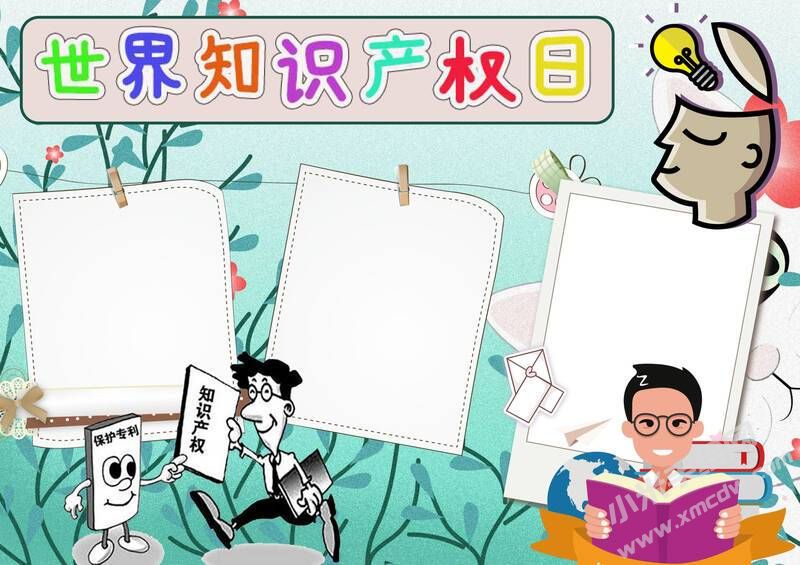 世界知识产权日手抄报模板无字版（第二版）.jpg