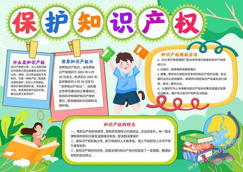 保护知识产权手抄报模板有字版.jpg