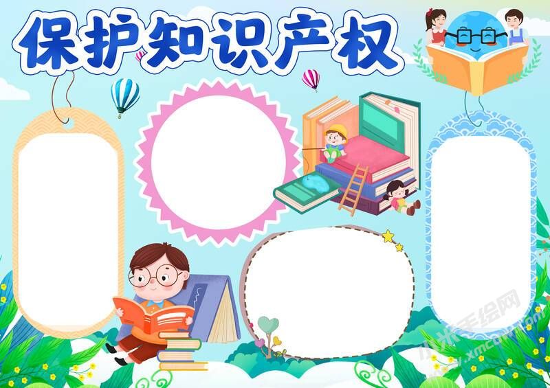 保护知识产权手抄报模板无字版（第二版）.jpg