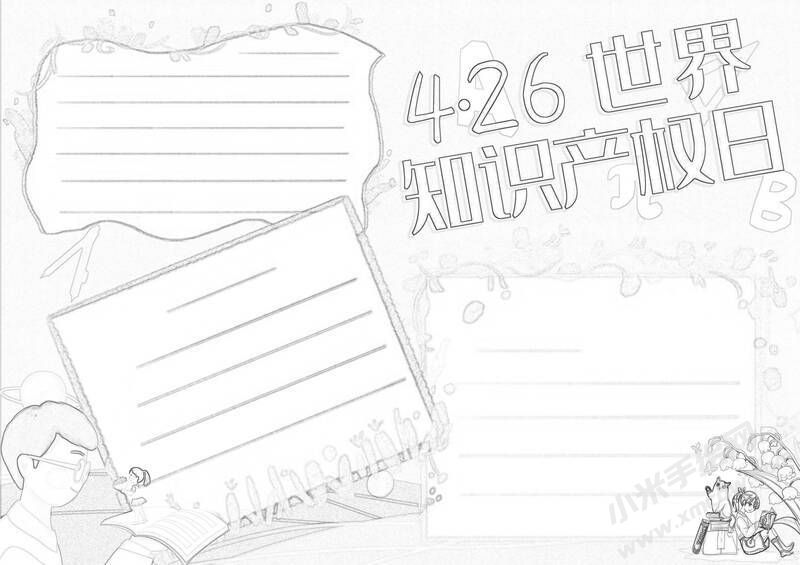 4.26世界知识产权日手抄报黑白线稿（第二版）.jpg