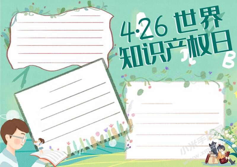 4.26世界知识产权日手抄报模板无字版（第二版）.jpg