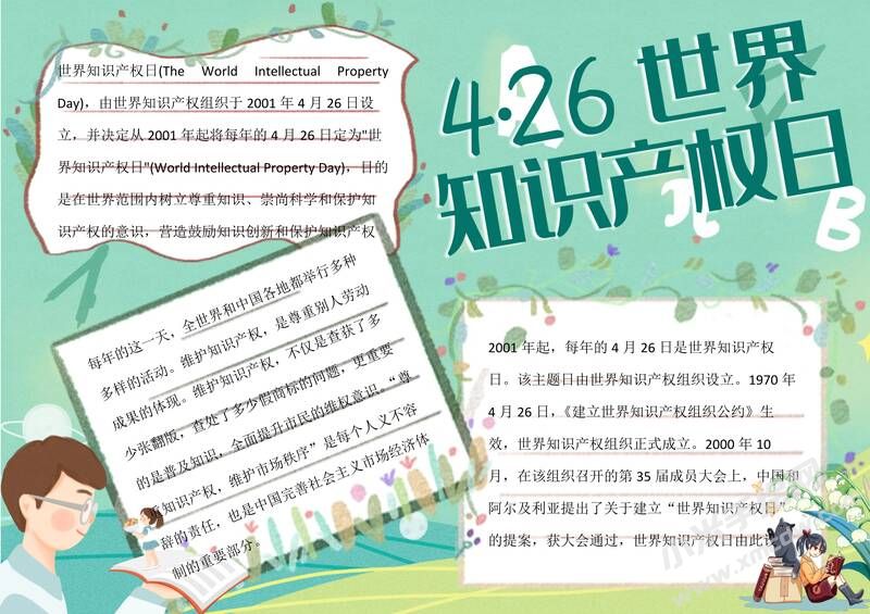 4.26世界知识产权日手抄报模板有字版（第二版）.jpg