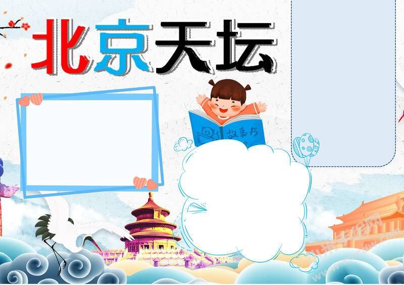 北京天坛手抄报模板无字版.jpg