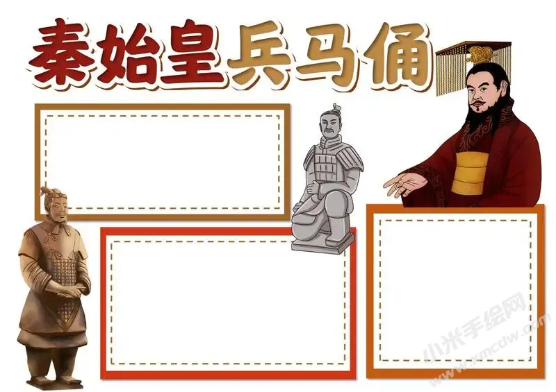 秦始皇兵马俑手抄报模板无字版.webp