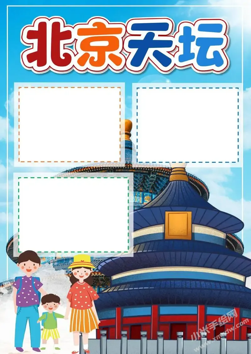 北京天坛手抄报模板无字版（第二版）.webp