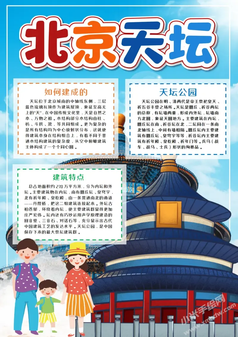 北京天坛手抄报模板有字版（第二版）.webp