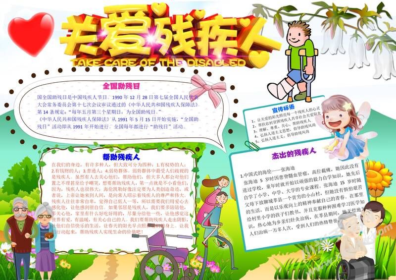 关爱残疾人手抄报模板有字版.jpg